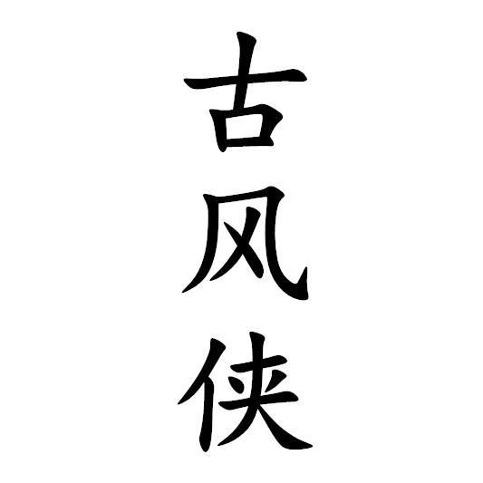 古风侠