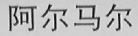 阿尔马尔