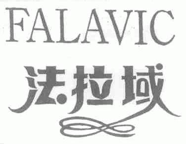 法拉域;FALAVIC