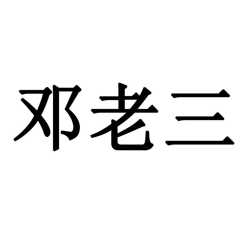 邓老三