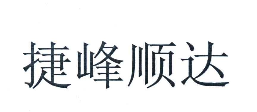 捷峰顺达