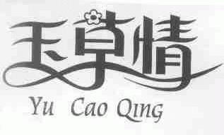 玉草情
