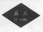 益工