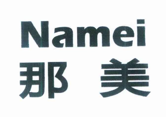 那美