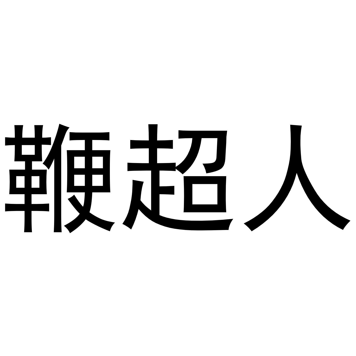 鞭超人