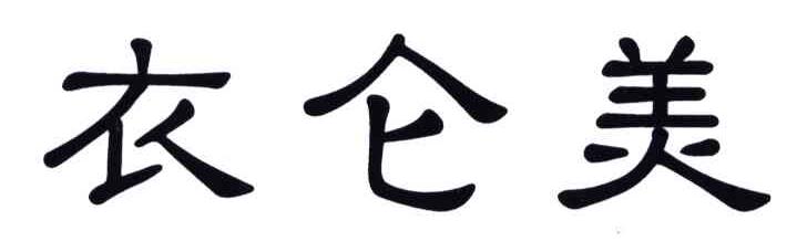 衣仑美