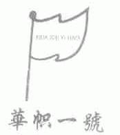 华帜一号
