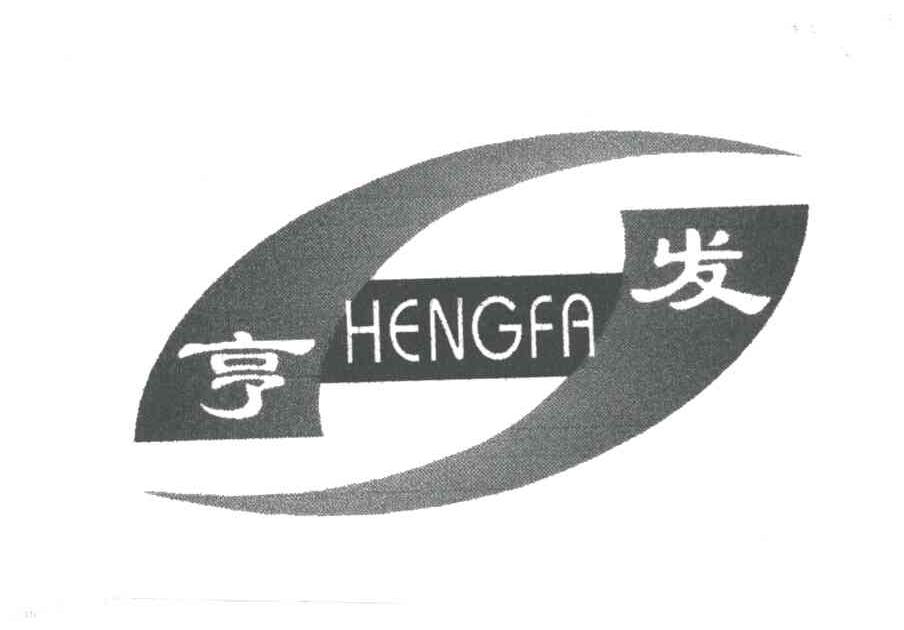 亨发
