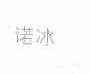 诺冰