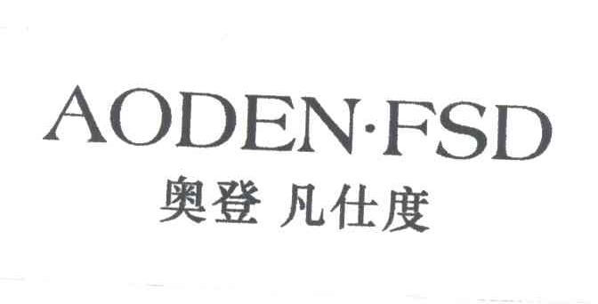 奥登凡仕度;AODENFSD
