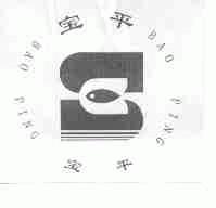 宝平