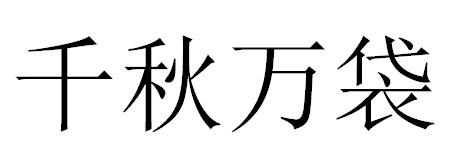 千秋万袋