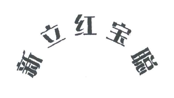 新立红宝聪