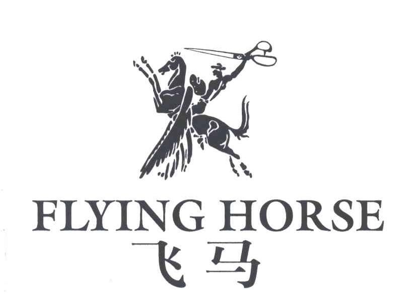 飞马;FLYING HORSE