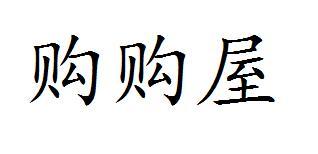 购购屋