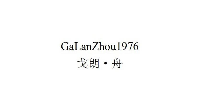 戈朗&middot;舟GALANZHOU1976