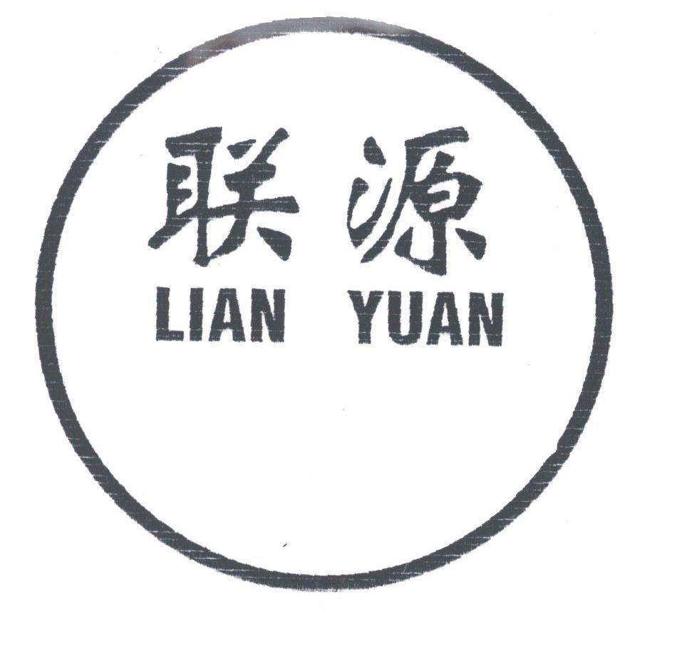 联源
