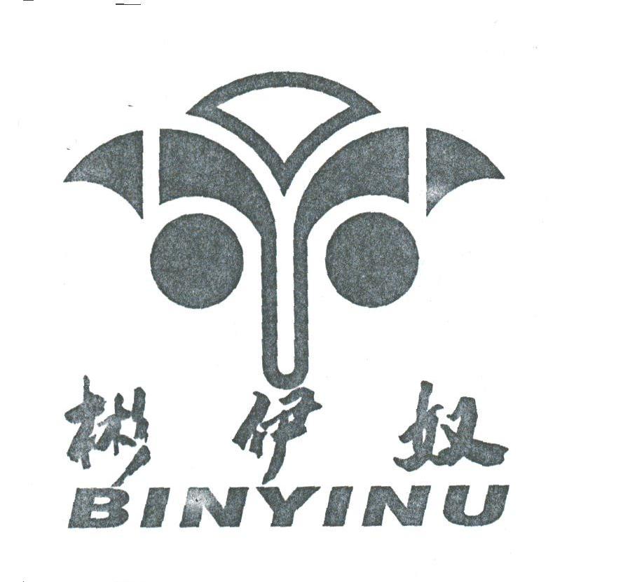 彬伊奴