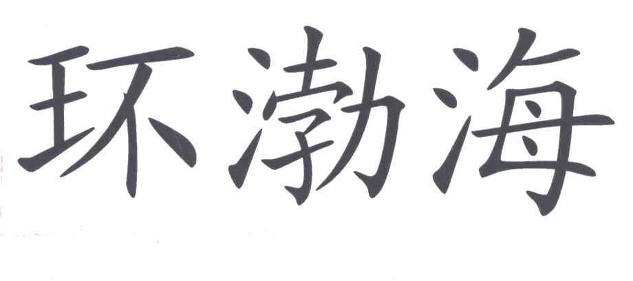 环渤海