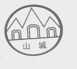 山城