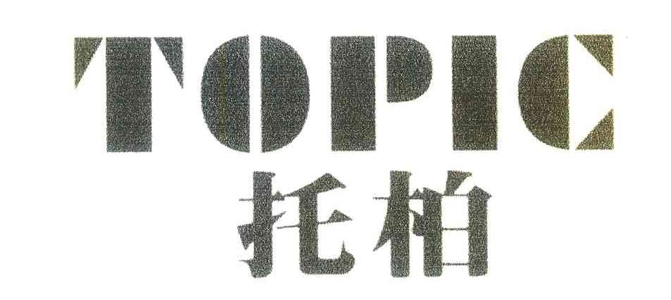 托柏 TOPIC