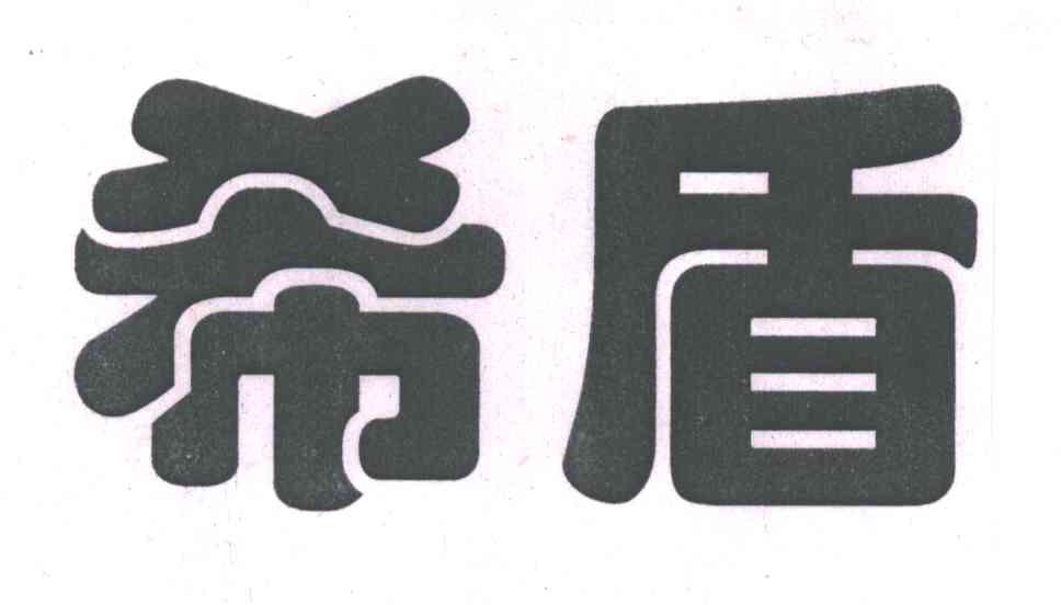 希盾