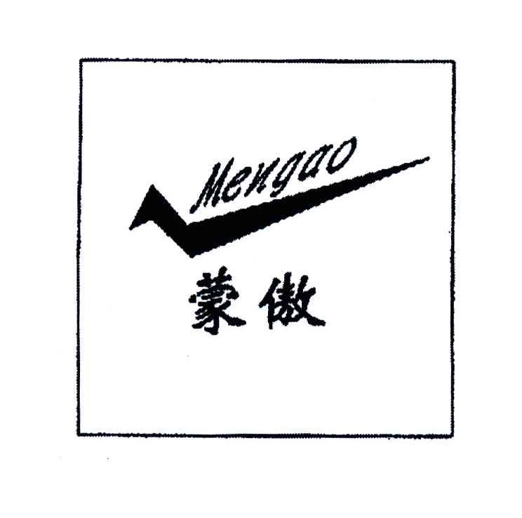 蒙傲
