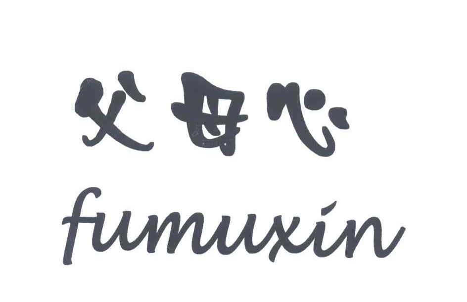 父母心