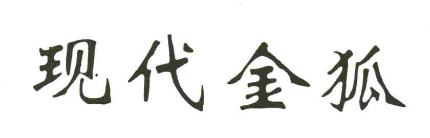 现代金狐