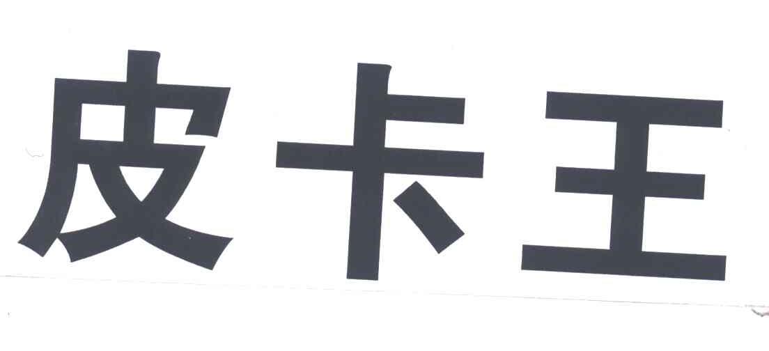 皮卡王