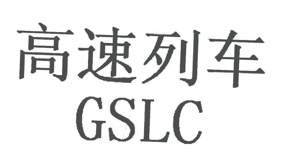 高速列车;GSLC