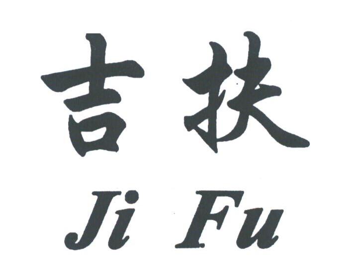 吉扶