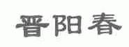 晋阳春