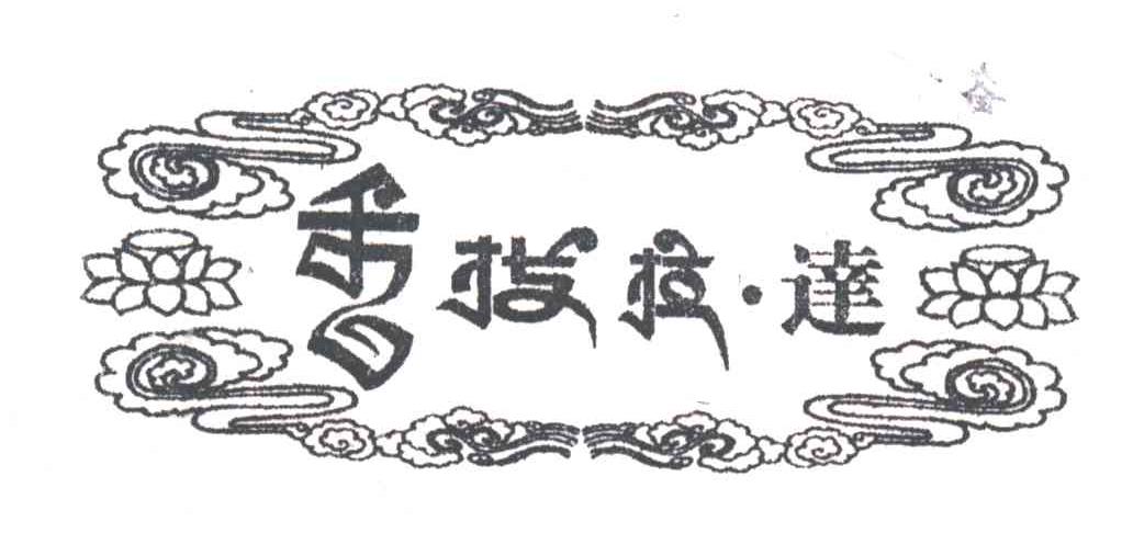 香拨拉达