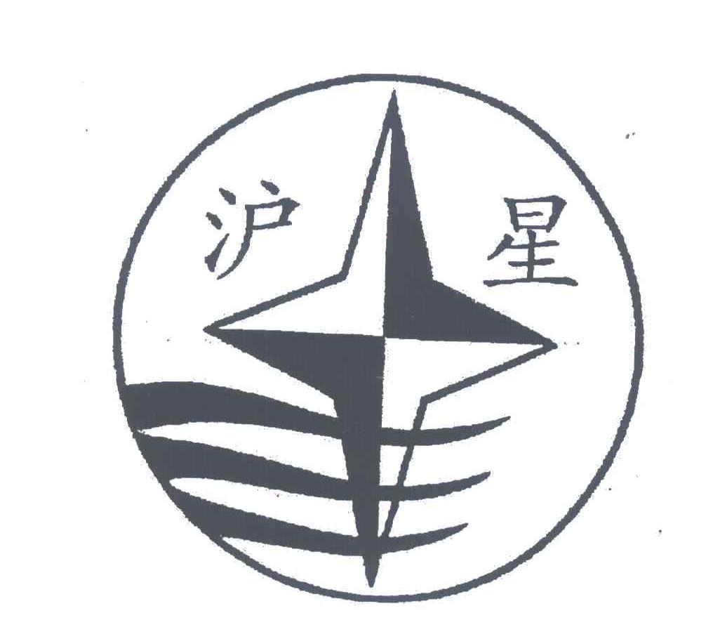 沪星