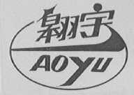 翱宇