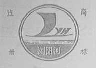 浏阳河