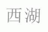 西湖