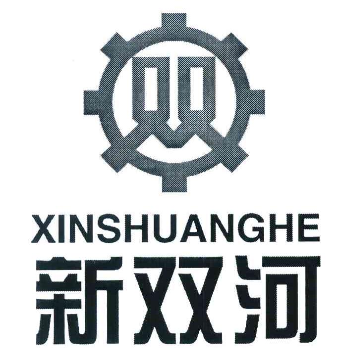 新双河 双