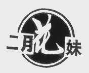 二月花妹
