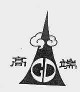 高端