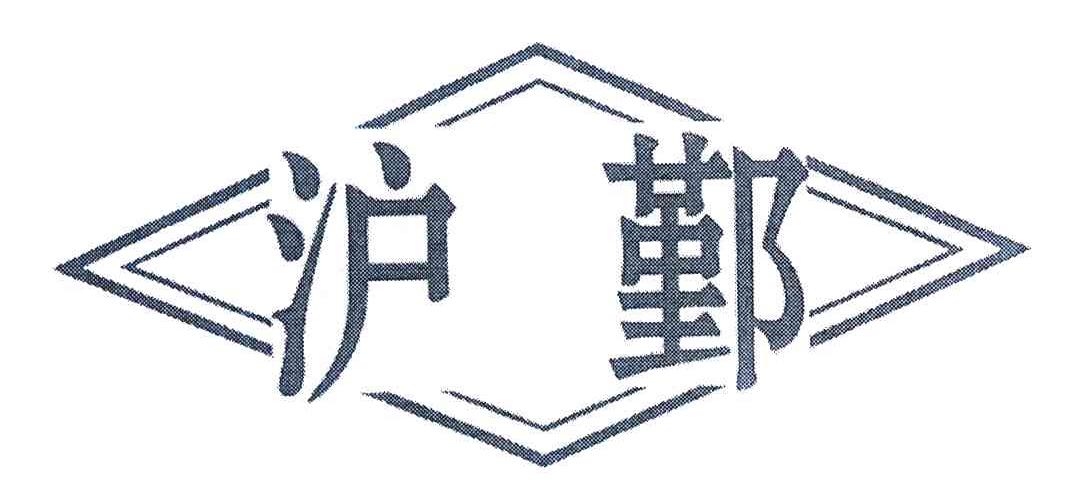 沪鄞