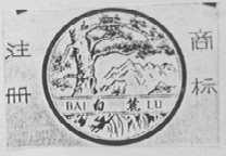 白麓