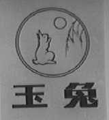玉兔