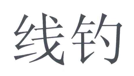 线钓
