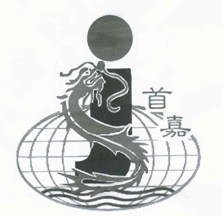 首嘉