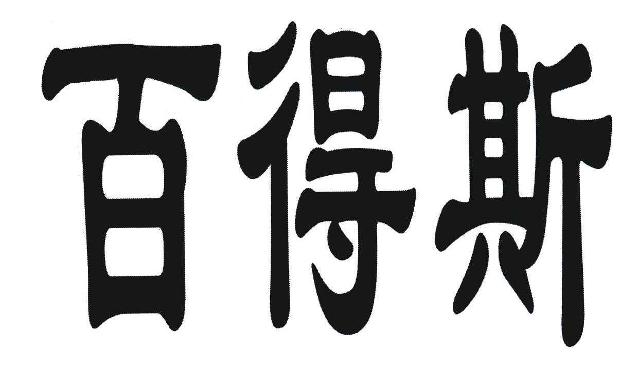 百得斯