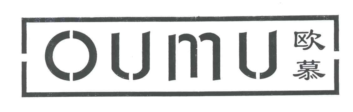 欧慕