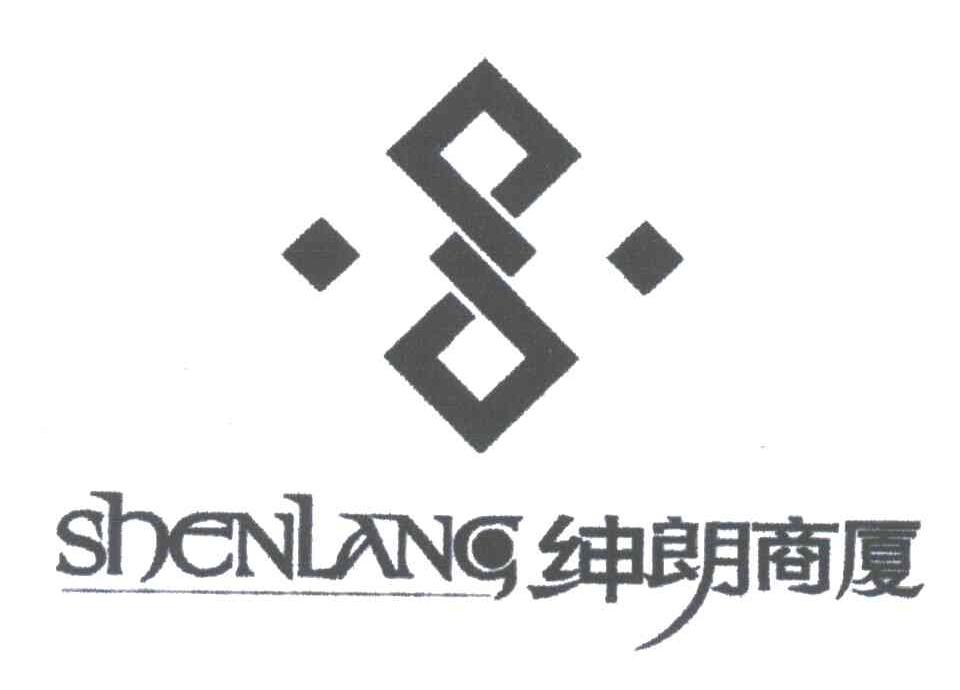 绅朗