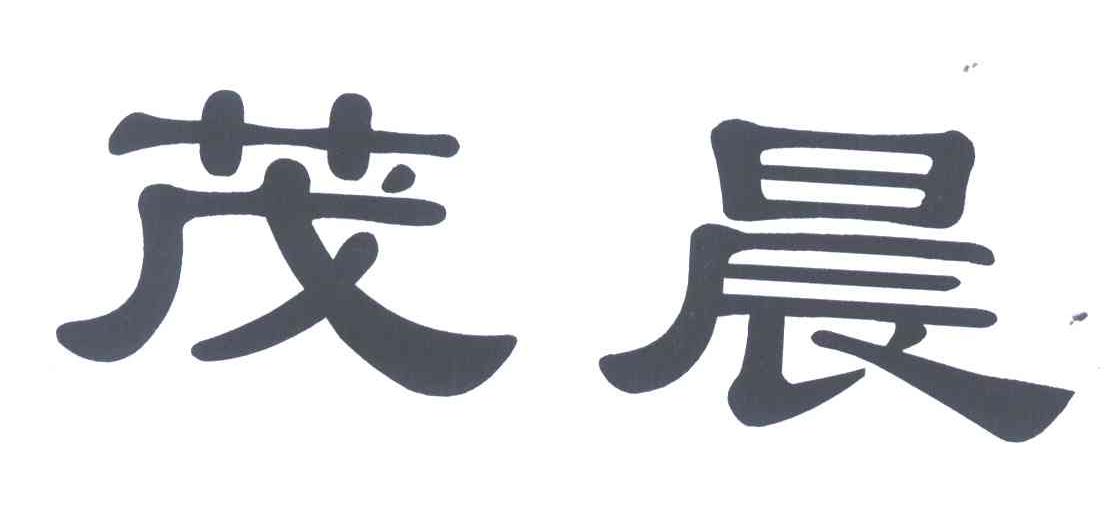 茂晨